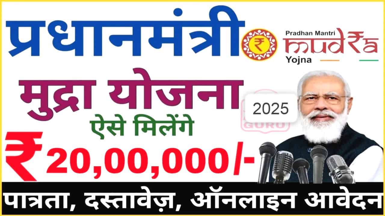 PM मुद्रा योजना 2025