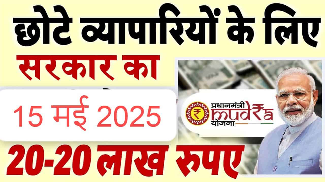 प्रधानमंत्री मुद्रा लोन योजना 2025