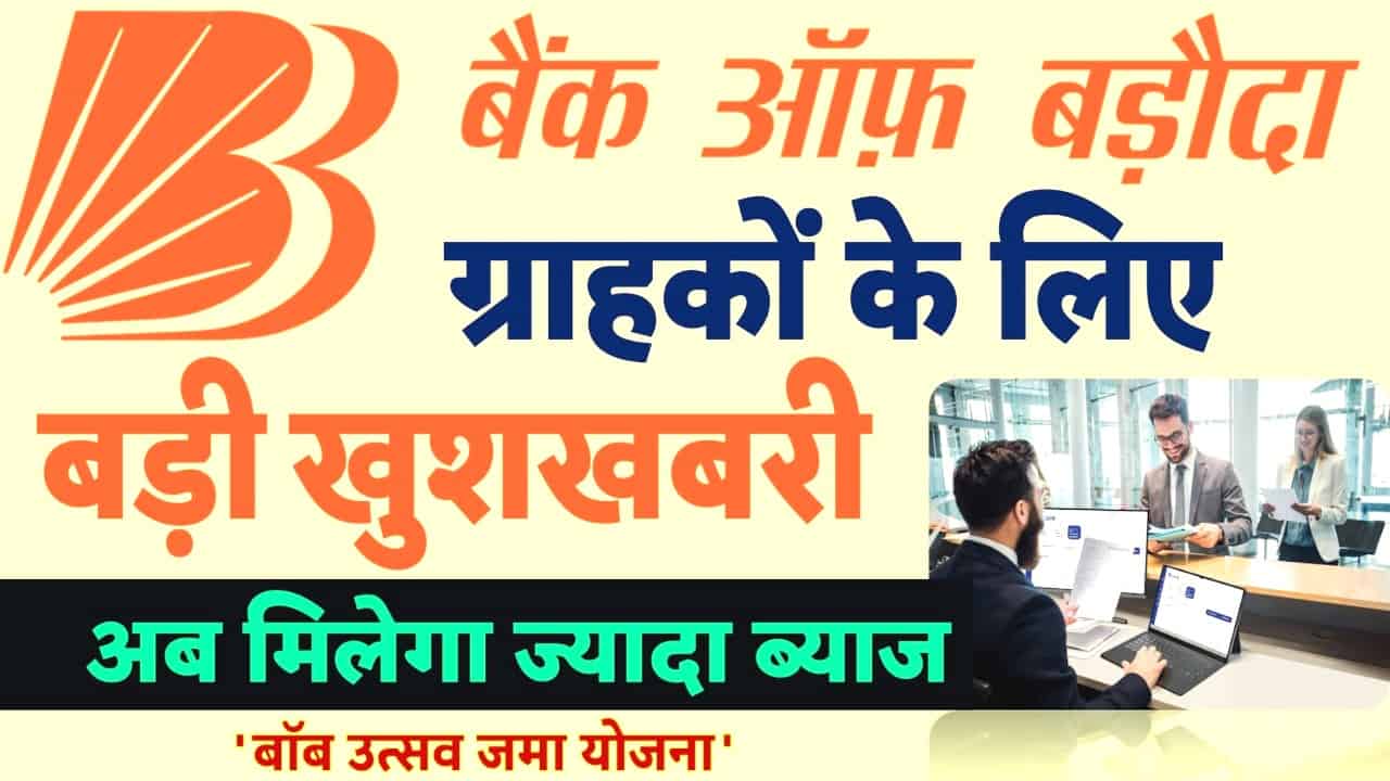 बैंक ऑफ बड़ौदा के खाताधारकों के लिए दो बड़ी खुशखबरी,