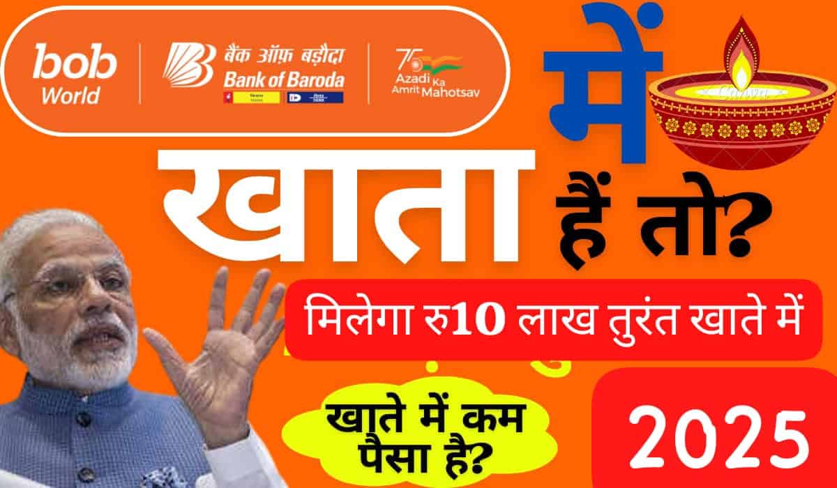बैंक ऑफ बड़ौदा से 10 लाख का पर्सनल लोन
