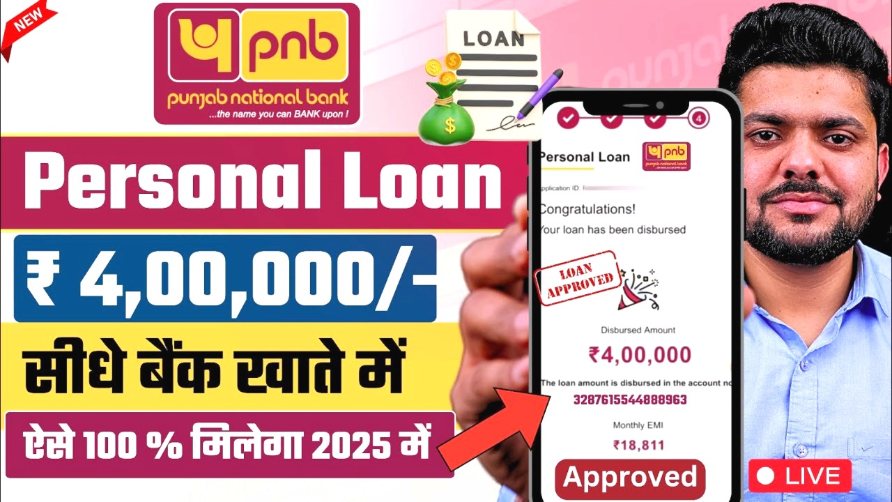 PNB से पर्सनल लोन कैसे लें? 2025