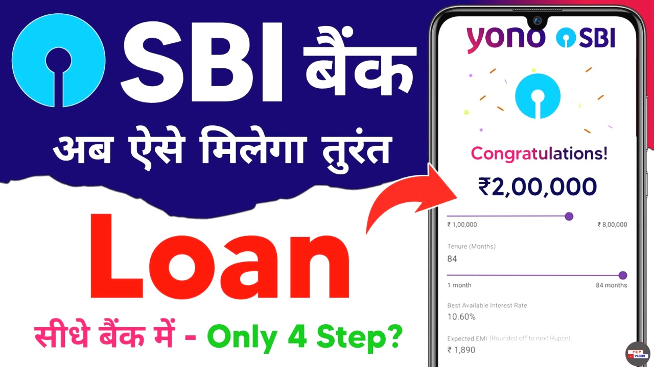 SBI बैंक से लोन कैसे लें 2025 - YONO ऐप से पाएं 5 लाख तक का तुरंत लोन!
