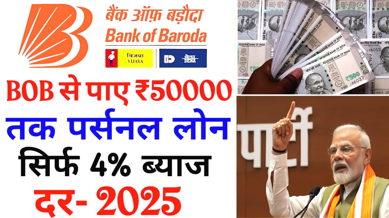 बैंक ऑफ बड़ौदा से 50,000 का लोन कैसे मिलेगा