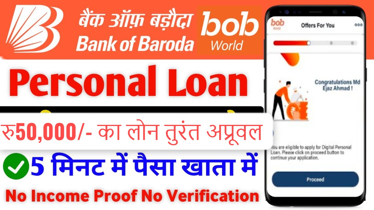 बैंक ऑफ बड़ौदा से 50 000 का लोन कैसे मिलेगा