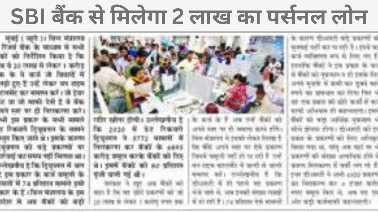 स्टेट बैंक ऑफ़ इंडिया से मिलेगा 2 लाख का पर्सनल लोन