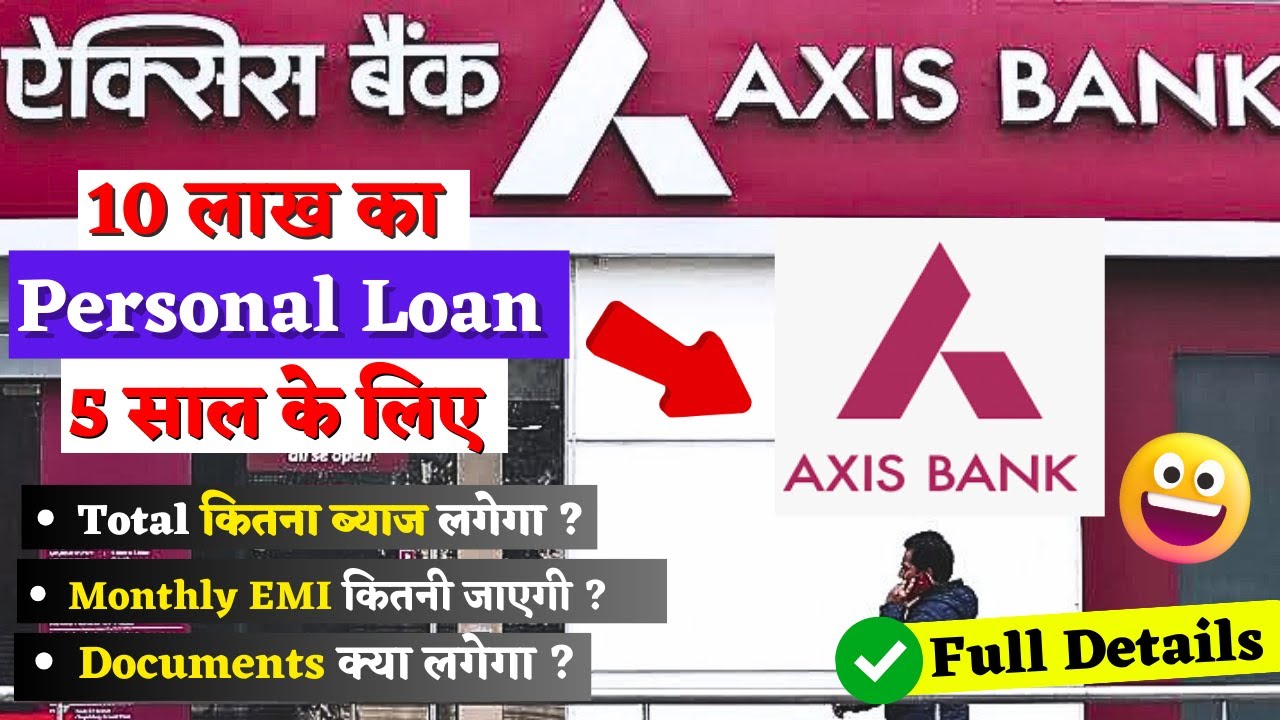 एक्सिस बैंक से 10 लाख का पर्सनल लोन