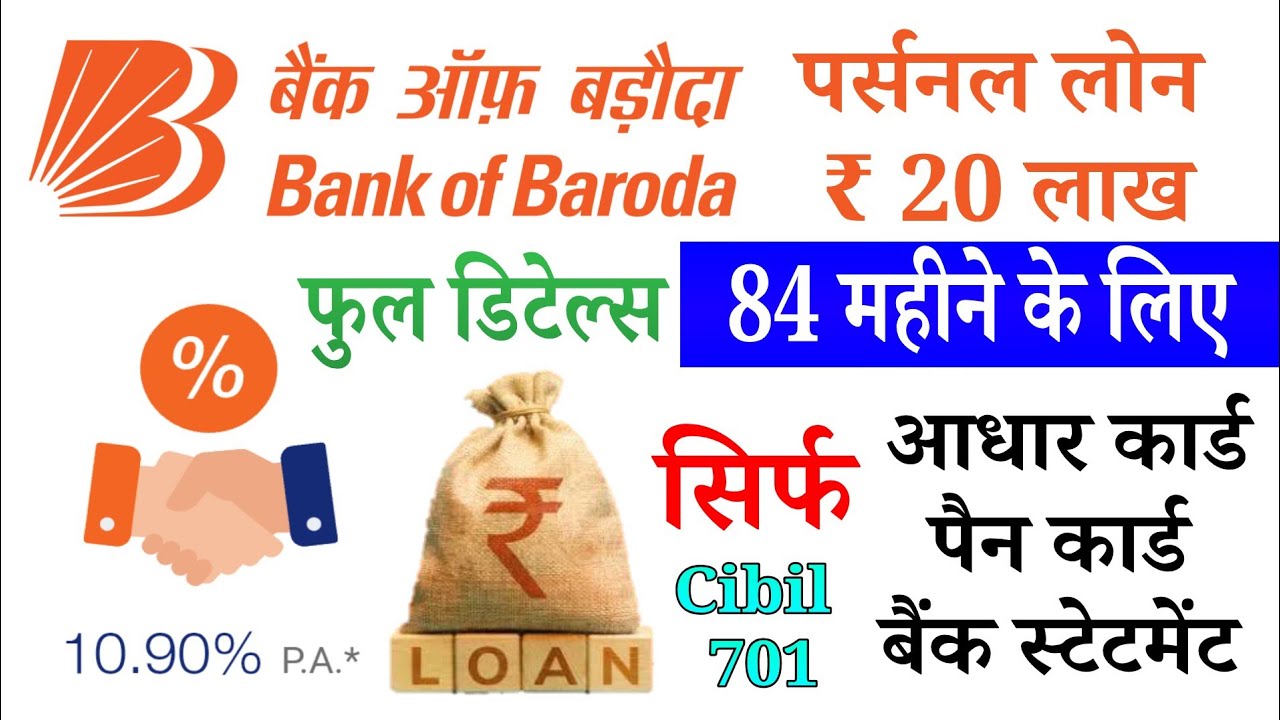 बैंक ऑफ बड़ौदा से 20 लाख तक का पर्सनल लोन कैसे लें