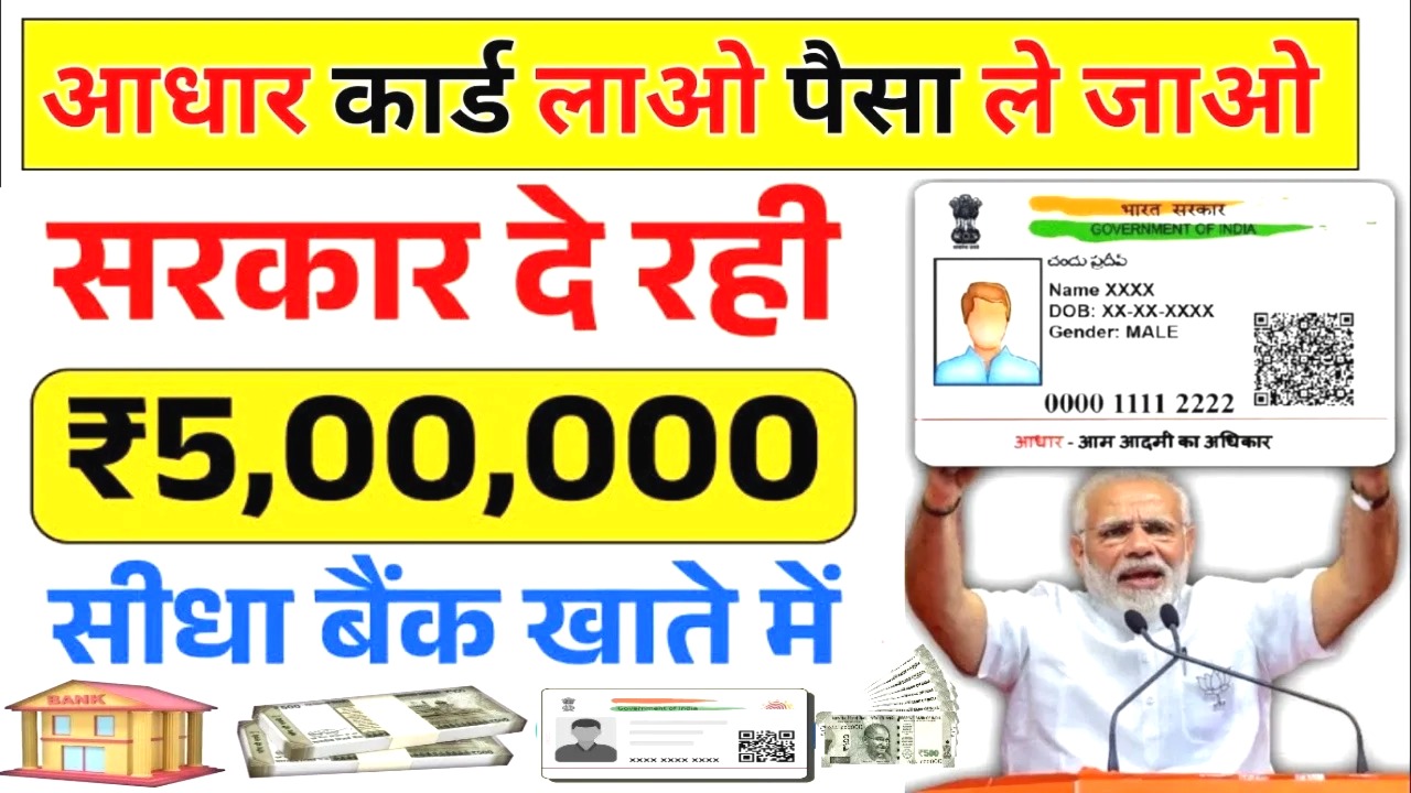 Aadhar Card Loan 2025: बिना कागजात के घर बैठे पाएं ₹5,000 से ₹5 लाख तक का लोन!