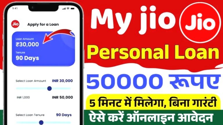 Jio से मिल रहा है ₹50,000 तक का आसान लोन - ऐसे करें ऑनलाइन आवेदन और पाएं तुरंत पैसे