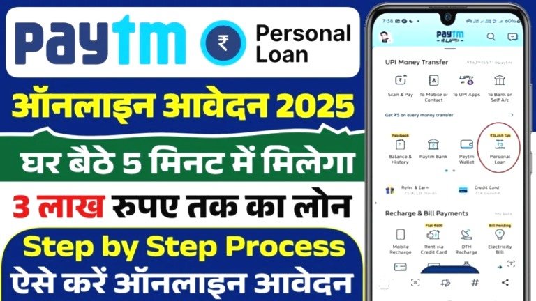 पेटीएम से अब घर बैठे मिलेगा 3 लाख तक का पर्सनल लोन - ये है पूरी प्रक्रिया