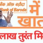 बैंक ऑफ बड़ौदा ग्राहकों के लिए खुशखबरी! BOB वर्ल्ड ऐप से मिलेगा 1 लाख का तुरंत लोन - बस 10 मिनट में होगा अप्रूवल
