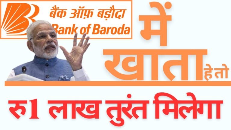 बैंक ऑफ बड़ौदा ग्राहकों के लिए खुशखबरी! BOB वर्ल्ड ऐप से मिलेगा 1 लाख का तुरंत लोन - बस 10 मिनट में होगा अप्रूवल