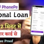PhonePe: सिर्फ आधार कार्ड से पाएं 10 लाख तक का लोन