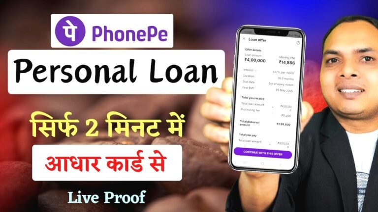 PhonePe: सिर्फ आधार कार्ड से पाएं 10 लाख तक का लोन