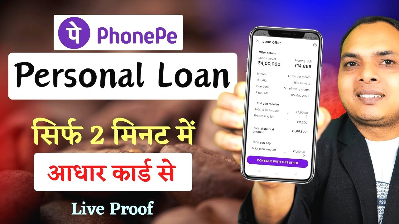 PhonePe: सिर्फ आधार कार्ड से पाएं 10 लाख तक का लोन