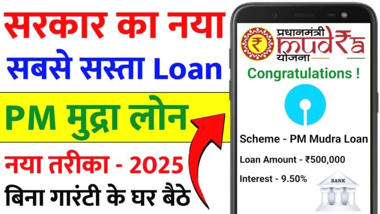 पीएम मुद्रा लोन योजना 2025