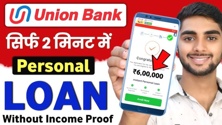 यूनियन बैंक से पाएं 6 लाख तक का पर्सनल लोन
