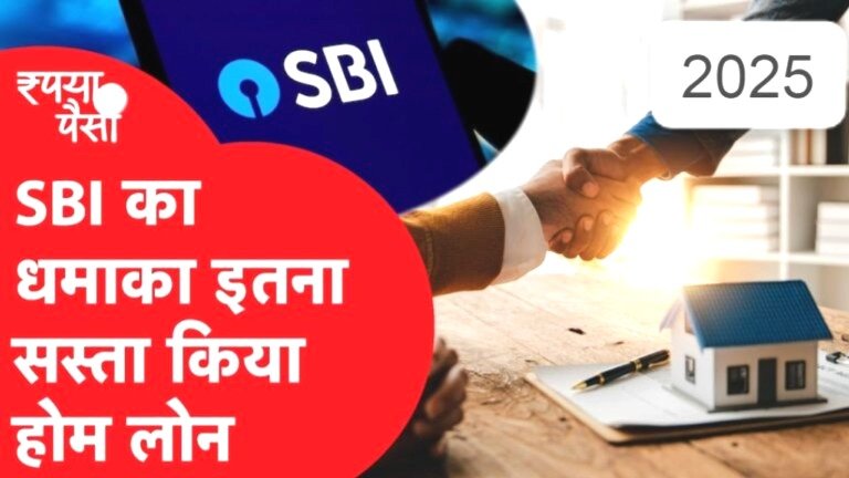 SBI ने घर बनाने का सपना किया आसान, होम लोन पर मिल रहा है बेहद सस्ता ब्याज - जानिए पूरी डिटेल्स