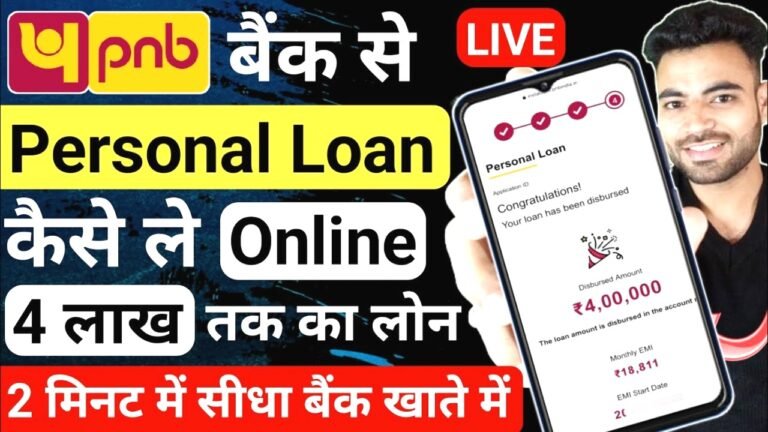 पंजाब नेशनल बैंक से ऑनलाइन पर्सनल लोन
