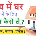 गाँव में घर बनाने का सपना पूरा करे ग्रामीण हाउसिंग फाइनेंस - जानिए पूरी प्रक्रिया और फायदे