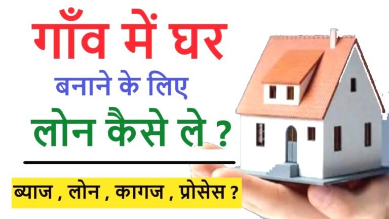 गाँव में घर बनाने का सपना पूरा करे ग्रामीण हाउसिंग फाइनेंस - जानिए पूरी प्रक्रिया और फायदे