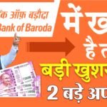 बैंक ऑफ बड़ौदा समेत कई बैंकों में अब 2 लाख रुपये तक का लोन मिलेगा तुरंत - जानिए कैसे करें आवेदन