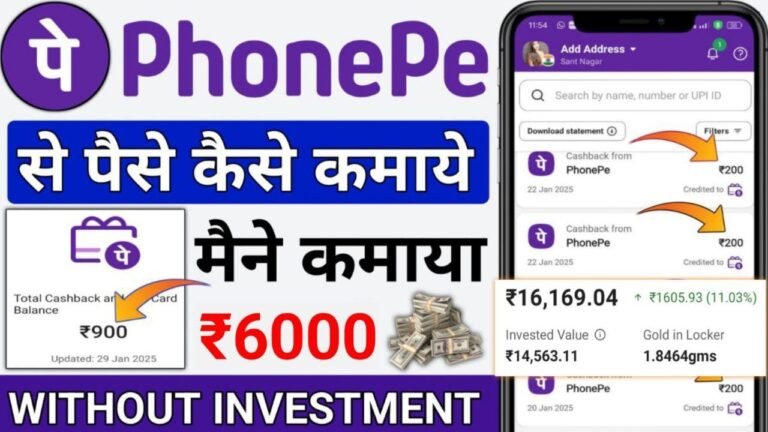 Phone Pe से पैसे कैसे कमाएं