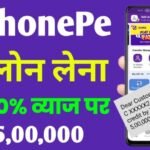 PhonePe से अब सिर्फ 5 मिनट में पाएं 5 लाख तक का पर्सनल लोन