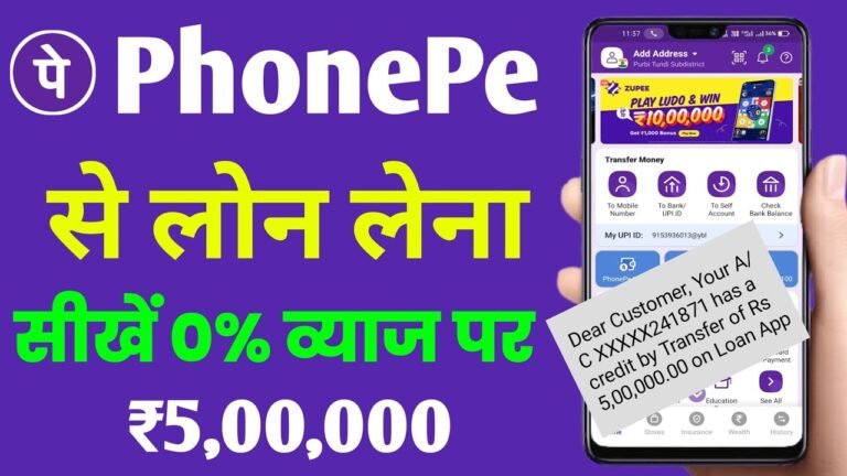 PhonePe से अब सिर्फ 5 मिनट में पाएं 5 लाख तक का पर्सनल लोन