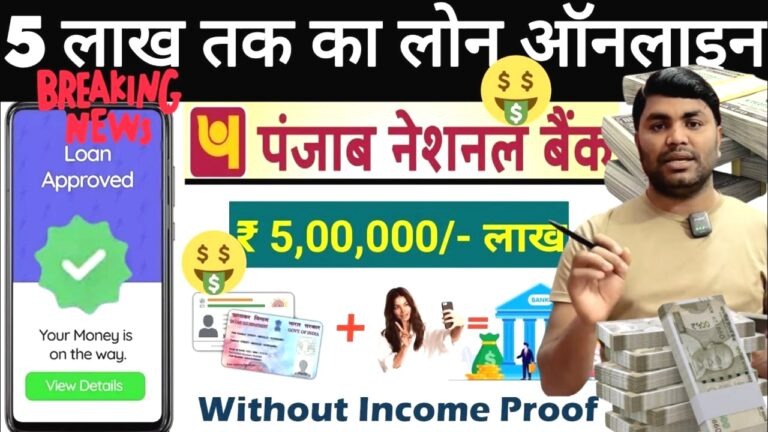 पंजाब नैशनल बैंक पर्सनल लोन