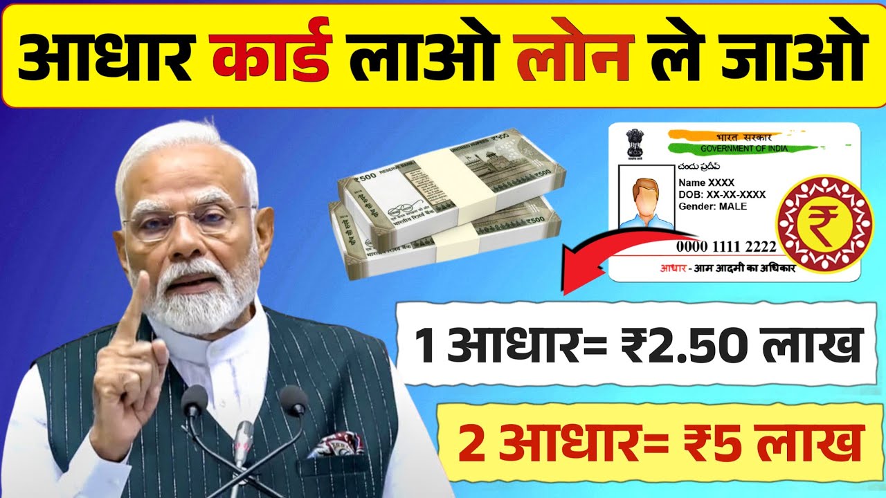 1 सितंबर 2025 से यूनियन बैंक दे रहा है आधार कार्ड पर ₹10 लाख तक का लोन