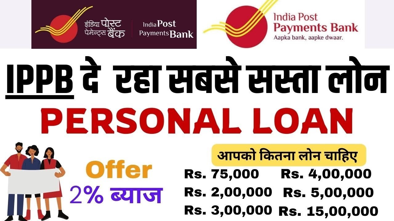 इंडिया पोस्ट पेमेंट्स बैंक